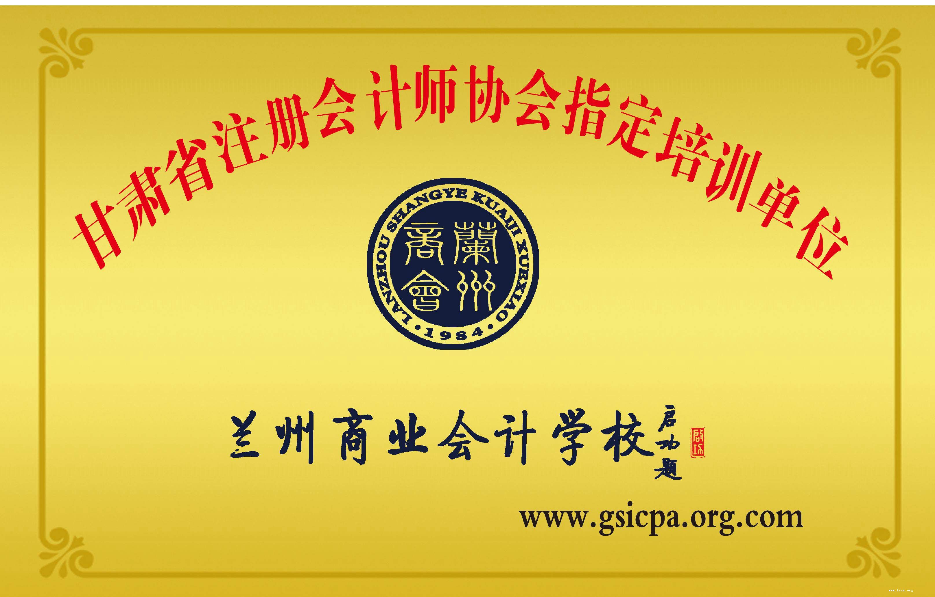 甘肃省注册会计师协会制定培训单位