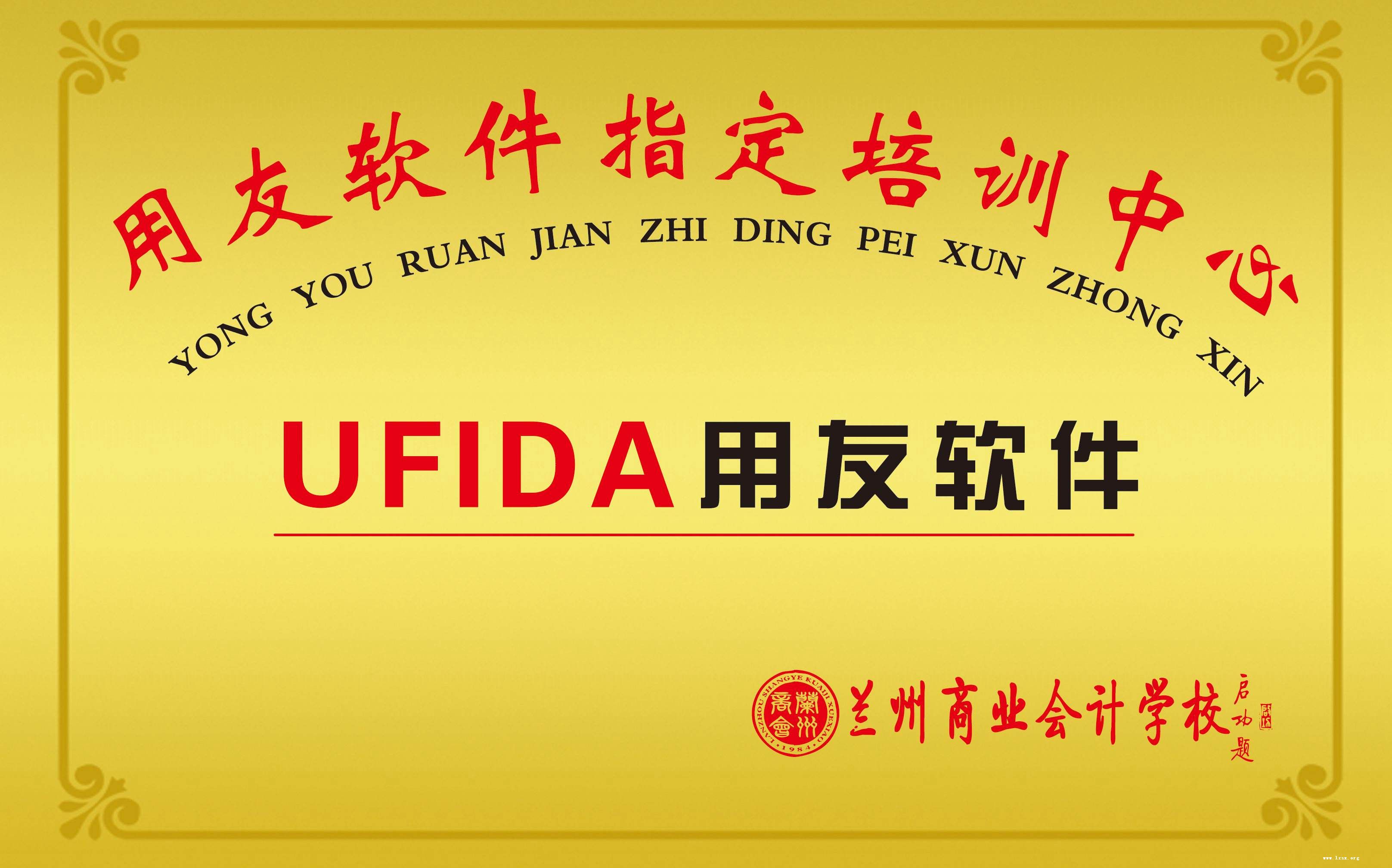 用友软件指定培训中心