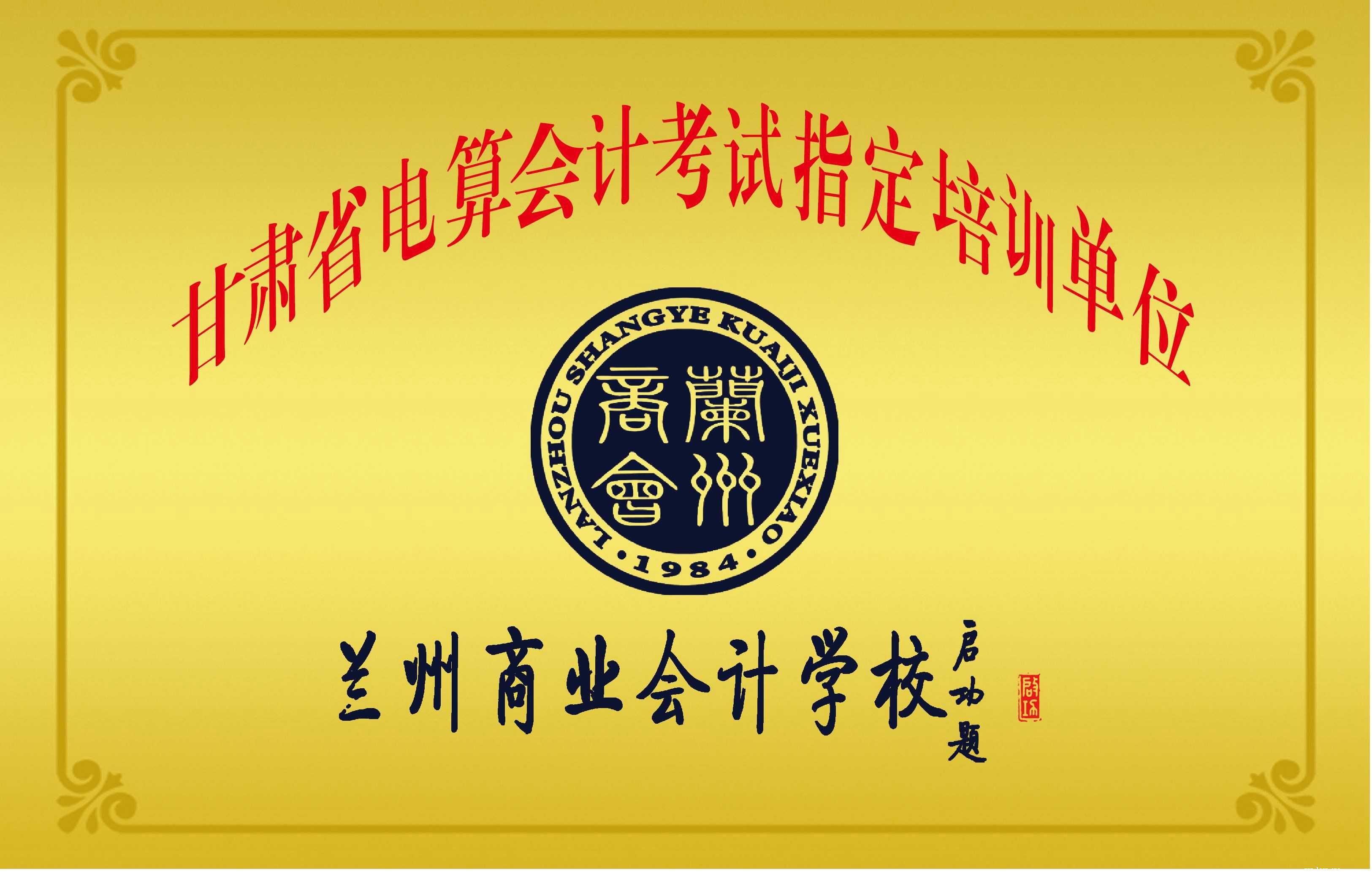 甘肃省电算会计考试指定培训单位