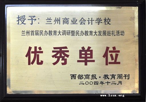 教育周刊授予我校优秀单位称号