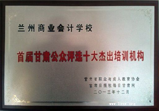 我校被评为甘肃十大杰出培训机构